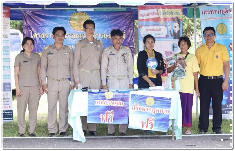 ﻿สำนักงานบังคับคดีจังหวัดมุกดาหาร ร่วมโครงการ “หน่วยบำบัดทุกข์ บำรุงสุข สร้างรอยยิ้มให้กับประชาชน” ในพื้นที่จังหวัดมุกดาหาร 